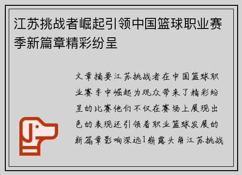 江苏挑战者崛起引领中国篮球职业赛季新篇章精彩纷呈