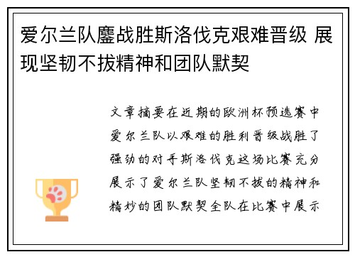 爱尔兰队鏖战胜斯洛伐克艰难晋级 展现坚韧不拔精神和团队默契