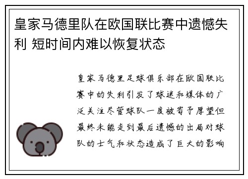 皇家马德里队在欧国联比赛中遗憾失利 短时间内难以恢复状态