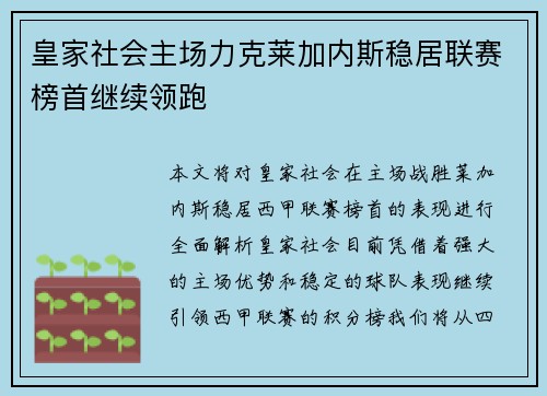 皇家社会主场力克莱加内斯稳居联赛榜首继续领跑