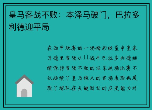 皇马客战不败：本泽马破门，巴拉多利德迎平局