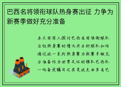 巴西名将领衔球队热身赛出征 力争为新赛季做好充分准备