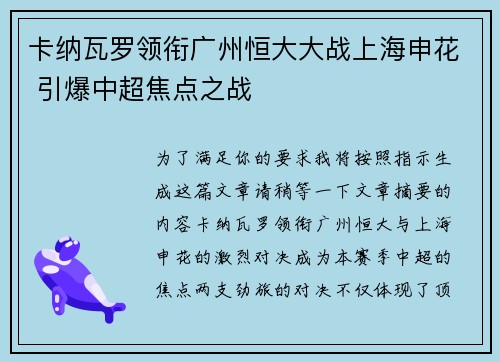 卡纳瓦罗领衔广州恒大大战上海申花 引爆中超焦点之战