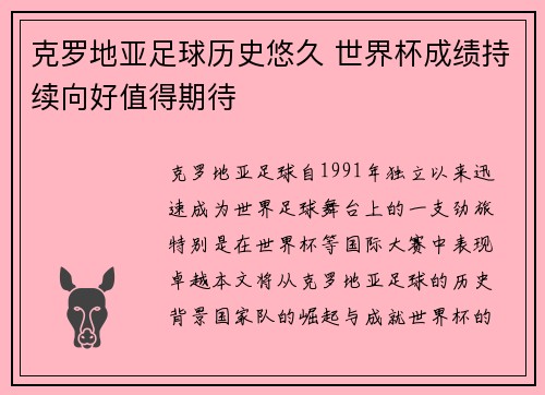 克罗地亚足球历史悠久 世界杯成绩持续向好值得期待