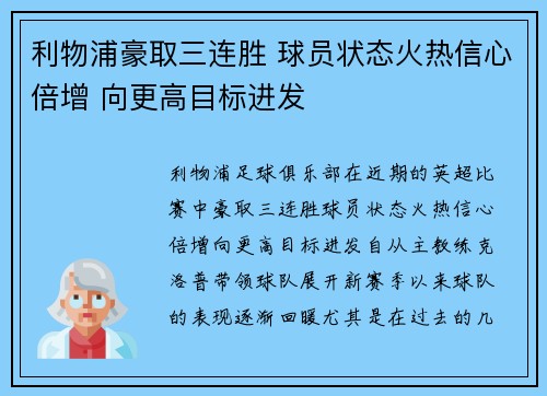 利物浦豪取三连胜 球员状态火热信心倍增 向更高目标进发