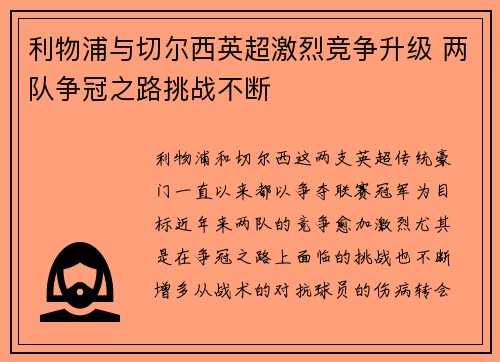 利物浦与切尔西英超激烈竞争升级 两队争冠之路挑战不断