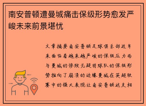 南安普顿遭曼城痛击保级形势愈发严峻未来前景堪忧