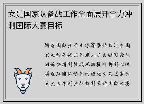女足国家队备战工作全面展开全力冲刺国际大赛目标