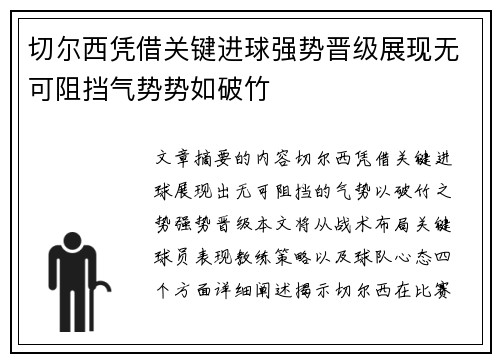 切尔西凭借关键进球强势晋级展现无可阻挡气势势如破竹