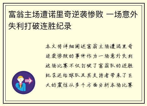 富翁主场遭诺里奇逆袭惨败 一场意外失利打破连胜纪录