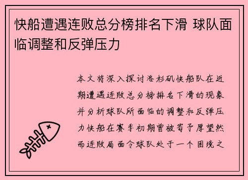 快船遭遇连败总分榜排名下滑 球队面临调整和反弹压力