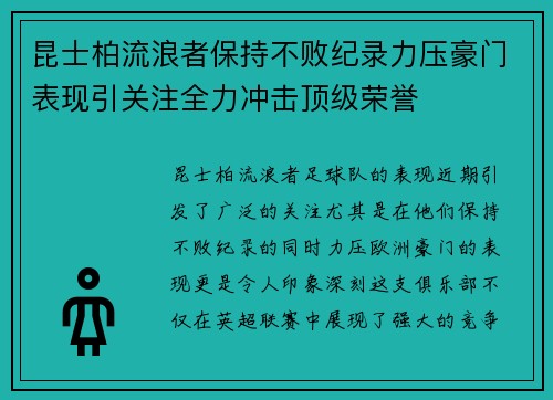 昆士柏流浪者保持不败纪录力压豪门表现引关注全力冲击顶级荣誉