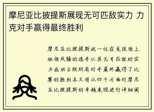 摩尼亚比披提斯展现无可匹敌实力 力克对手赢得最终胜利