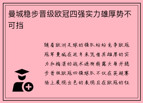曼城稳步晋级欧冠四强实力雄厚势不可挡