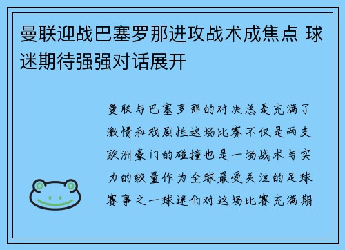 曼联迎战巴塞罗那进攻战术成焦点 球迷期待强强对话展开