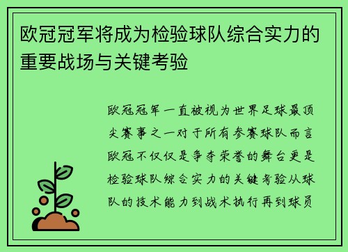 欧冠冠军将成为检验球队综合实力的重要战场与关键考验