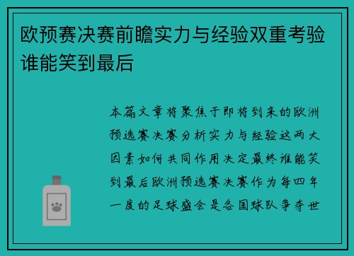 欧预赛决赛前瞻实力与经验双重考验谁能笑到最后