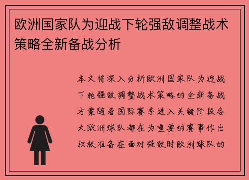 欧洲国家队为迎战下轮强敌调整战术策略全新备战分析