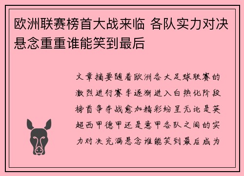 欧洲联赛榜首大战来临 各队实力对决悬念重重谁能笑到最后
