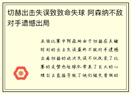 切赫出击失误致致命失球 阿森纳不敌对手遗憾出局
