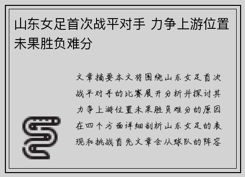 山东女足首次战平对手 力争上游位置未果胜负难分