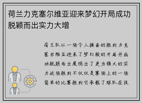 荷兰力克塞尔维亚迎来梦幻开局成功脱颖而出实力大增