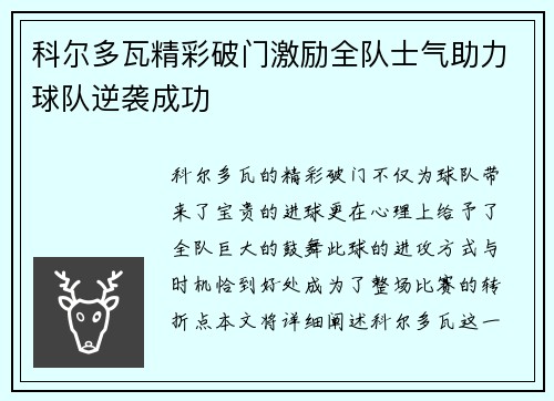 科尔多瓦精彩破门激励全队士气助力球队逆袭成功
