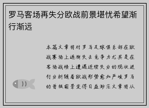 罗马客场再失分欧战前景堪忧希望渐行渐远