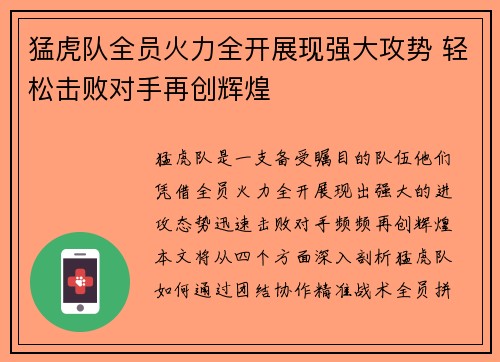 猛虎队全员火力全开展现强大攻势 轻松击败对手再创辉煌