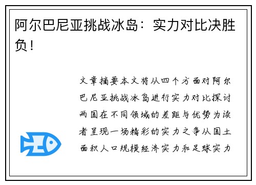 阿尔巴尼亚挑战冰岛：实力对比决胜负！