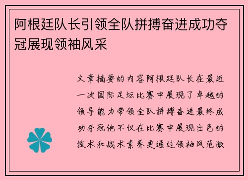 阿根廷队长引领全队拼搏奋进成功夺冠展现领袖风采