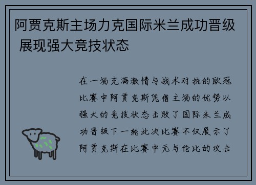 阿贾克斯主场力克国际米兰成功晋级 展现强大竞技状态