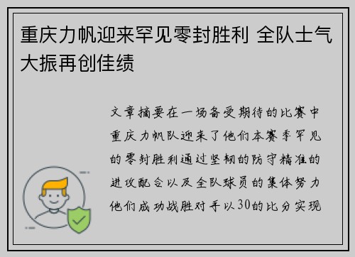 重庆力帆迎来罕见零封胜利 全队士气大振再创佳绩