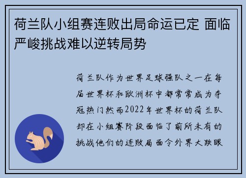 荷兰队小组赛连败出局命运已定 面临严峻挑战难以逆转局势