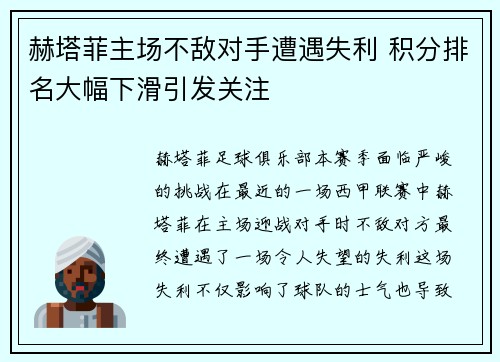 赫塔菲主场不敌对手遭遇失利 积分排名大幅下滑引发关注