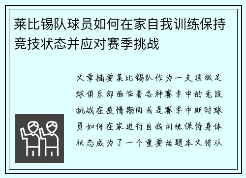 莱比锡队球员如何在家自我训练保持竞技状态并应对赛季挑战