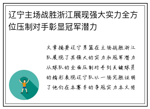 辽宁主场战胜浙江展现强大实力全方位压制对手彰显冠军潜力