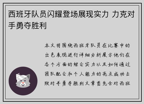西班牙队员闪耀登场展现实力 力克对手勇夺胜利