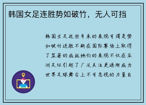 韩国女足连胜势如破竹，无人可挡