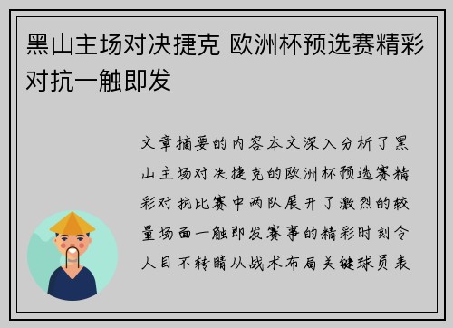 黑山主场对决捷克 欧洲杯预选赛精彩对抗一触即发