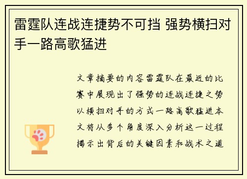 雷霆队连战连捷势不可挡 强势横扫对手一路高歌猛进