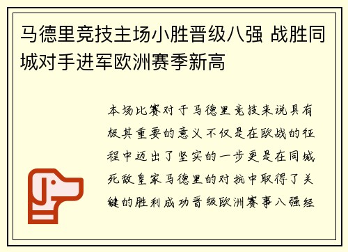 马德里竞技主场小胜晋级八强 战胜同城对手进军欧洲赛季新高