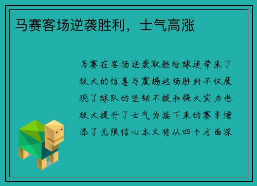 马赛客场逆袭胜利，士气高涨
