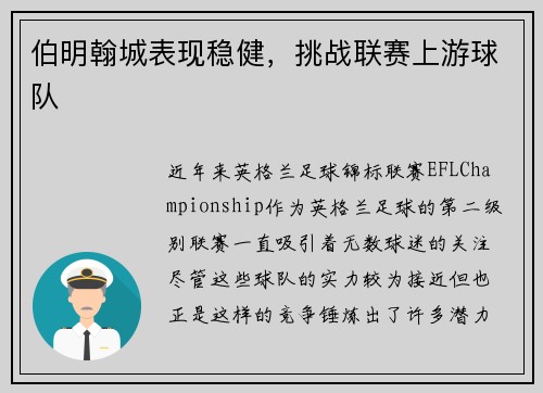 伯明翰城表现稳健，挑战联赛上游球队