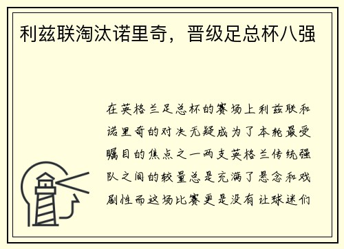 利兹联淘汰诺里奇，晋级足总杯八强