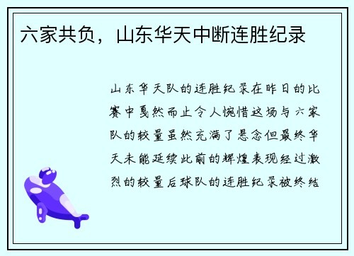 六家共负，山东华天中断连胜纪录