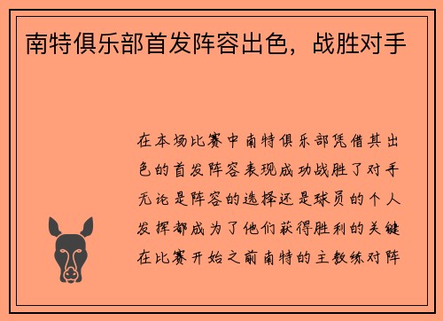 南特俱乐部首发阵容出色，战胜对手