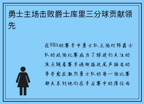 勇士主场击败爵士库里三分球贡献领先