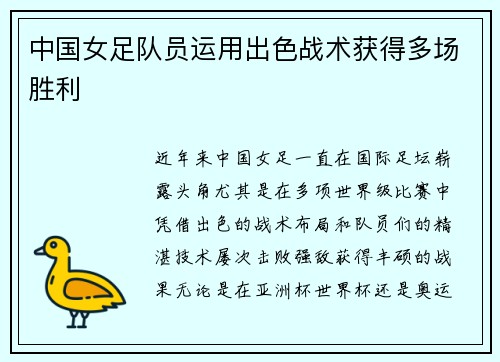中国女足队员运用出色战术获得多场胜利
