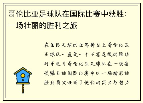 哥伦比亚足球队在国际比赛中获胜：一场壮丽的胜利之旅